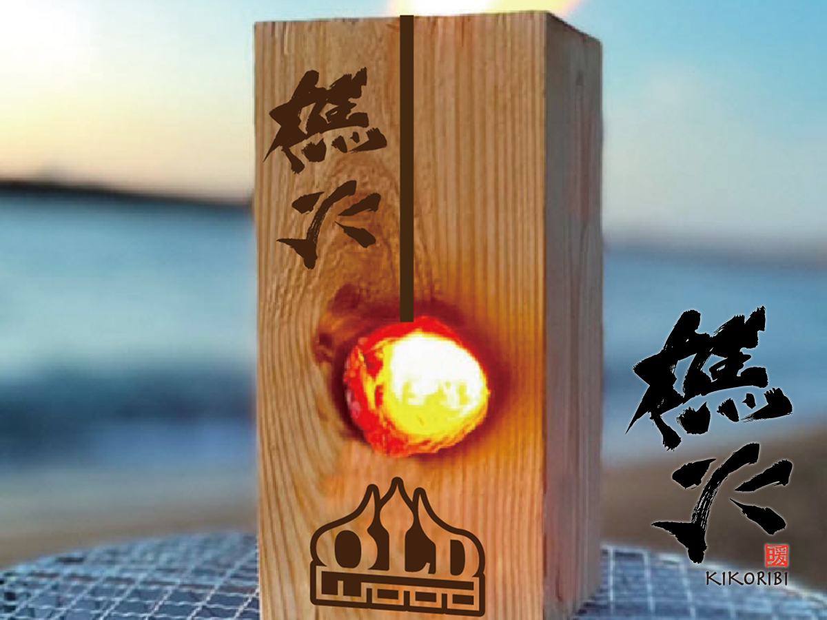 樵火〈 かがりび 〉