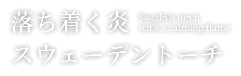 落ち着く炎スウェーデントーチ